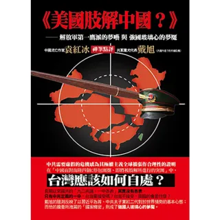 【MyBook】美國肢解中國?-解放軍第一鷹派的夢囈與強國玻璃心的夢魘(電子書)