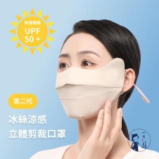 【NicoFun 愛定做】微笑透氣口罩 2入冰絲涼感立體剪裁3D護眼角口罩 高爾夫球 透氣 防曬(可水洗 可調式耳扣)