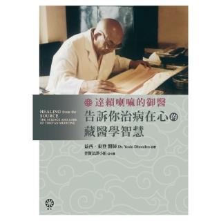 【momoBOOK】達賴喇嘛的御醫 告訴你治病在心的藏醫學智慧！(電子書)