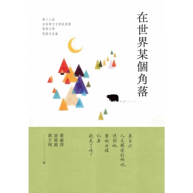 【momoBOOK】在世界某個角落：第十三屆全球華文文學星雲獎．報導文學得獎作品集(電子書)