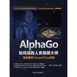 【momoBOOK】AlphaGo如何戰勝人類圍棋大師：智慧硬體TensorFlow實踐（簡體書）(電子書)