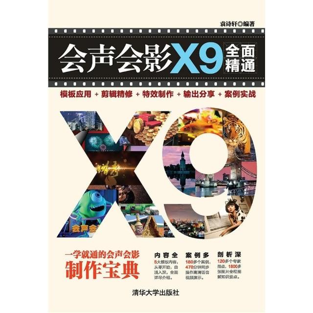 【momoBOOK】會聲會影X9全面精通：範本應用+剪輯精修+特效製作+輸出分享+案例實戰（簡體書(電子書)