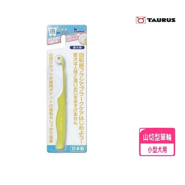 【TAURUS 金牛座】齒垢清光光旋轉牙刷（小型犬用）-山切型單輪(TD151736)