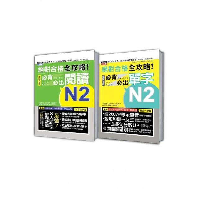 日檢必背必出閱讀及單字N2秒殺爆款套書：新制日檢N2必背必出閱讀＋新制日檢N2必背必出單字