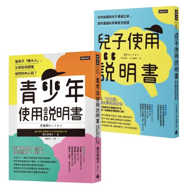 腦科學家寫給父母的教養說明書：《青少年使用說明書》＋《兒子使用說明書》