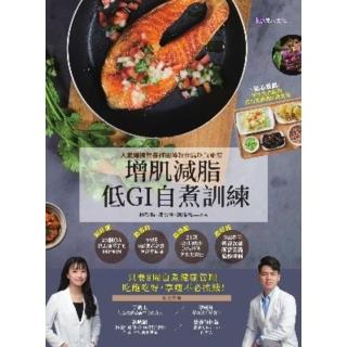 【momoBOOK】增肌減脂! 低GI自『煮』訓練：人氣爆棚營養師團隊教你靠吃就能瘦(電子書)