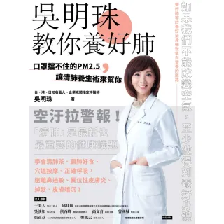 【MyBook】吳明珠教你養好肺：口罩擋不住的PM2.5，讓清肺養生術來幫你(電子書)