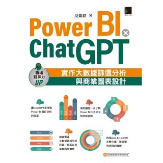 【momoBOOK】Power BI X ChatGPT：實作大數據篩選分析與商業圖表設計(電子書)