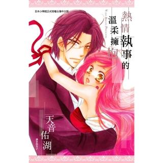 【momoBOOK】熱情執事的溫柔擁抱 全(電子漫畫)
