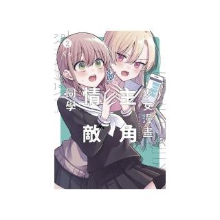 少女漫畫主角╳情敵同學（２）