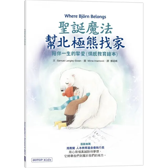 聖誕魔法幫北極熊找家：陪伴一生的摯愛（情感教育繪本）