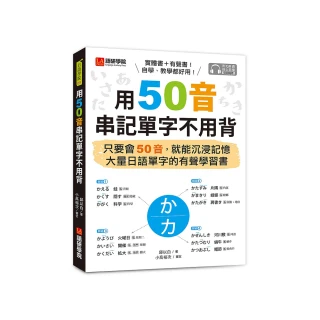 用50音串記單字不用背（附QR碼線上音檔）