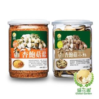 【盛花園】杏鮑菇鬆+杏鮑菇芥末脆片小點(2件組-送杏鮑菇鬆1罐)
