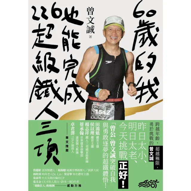 【MyBook】60歲的我，也能完成226超級鐵人三項：跨越年齡，超越極限，勇於挑戰的曾文誠(電子書)