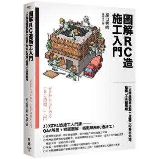 圖解RC造施工入門：一次精通鋼筋混凝土造施工的基本知識、結構、工法和應用