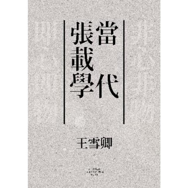 【momoBOOK】當代張載學(電子書)