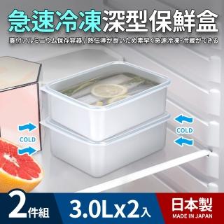 【日本製】急速冷凍深型保鮮盒3.0L 2件組