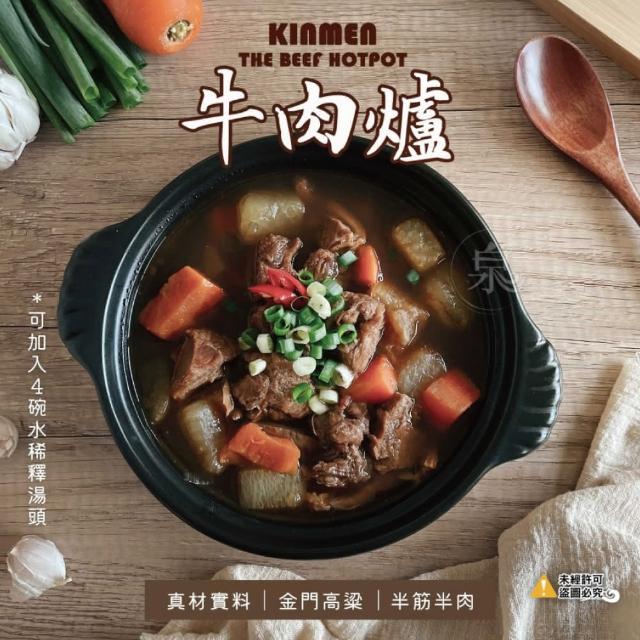 【泉洋熟食】金門高粱 半筋半肉牛肉爐(2盒組)