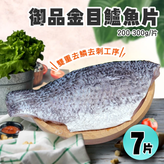 優鮮配 御品金目鱸魚片美饌7片組(200-300/片)