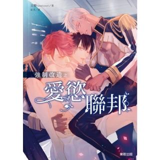 【momoBOOK】強制改造之愛慾聯邦(電子漫畫)