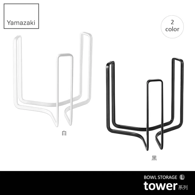 【YAMAZAKI】tower碗架L-白(碗盤架/碗盤收納/碗盤瀝水架/瀝水架/置物架)