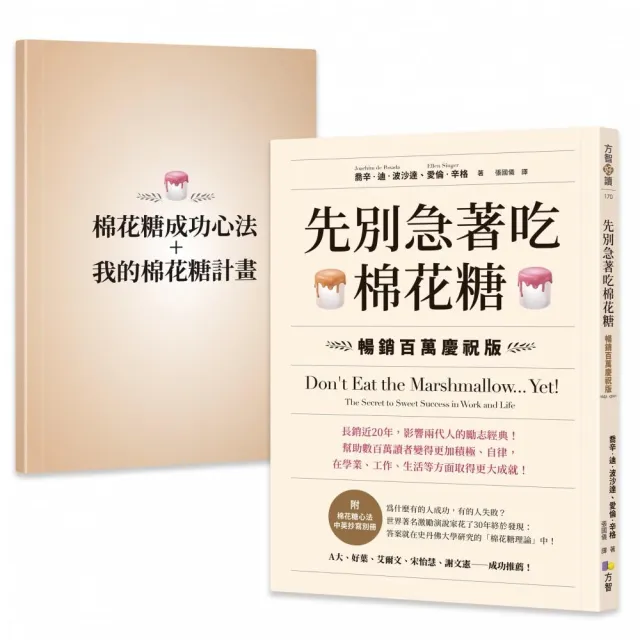 先別急著吃棉花糖【附棉花糖心法中英抄寫別冊】