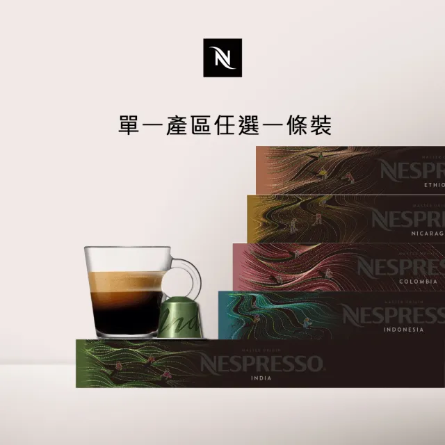 【Nespresso】Original單一產區咖啡膠囊_任選1條裝(10顆/條;僅適用於Nespresso Original系列膠囊咖啡機)