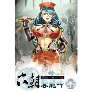 【momoBOOK】六朝雲龍吟 16(電子書)