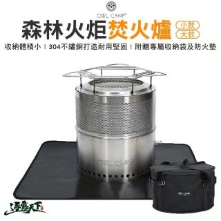 【OWL CAMP】森林火炬焚火爐 大款(焚火爐 火爐 柴火 露營 逐露天下)
