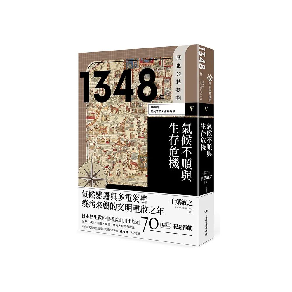 歷史的轉換期5：1348年．氣候不順與生存危機