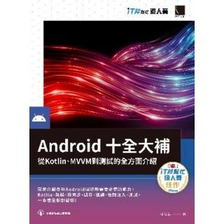 【momoBOOK】Android十全大補：從Kotlin、MVVM到測試的全方面介紹（iT邦幫忙鐵人賽系列書）(電子書)