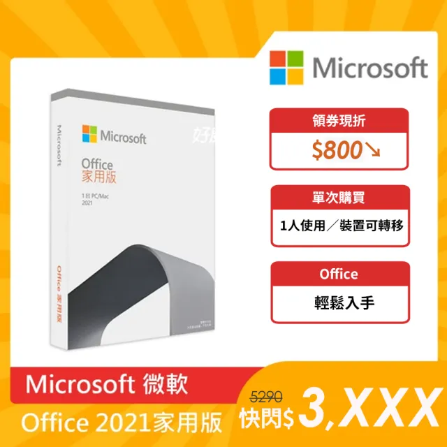 Microsoft 微軟】Office 2021 家用版盒裝(軟體拆封後無法退換貨