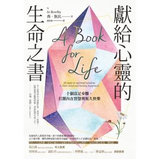 【momoBOOK】獻給心靈的生命之書：十個富足步驟 開啟內在智慧與恆久快樂(電子書)