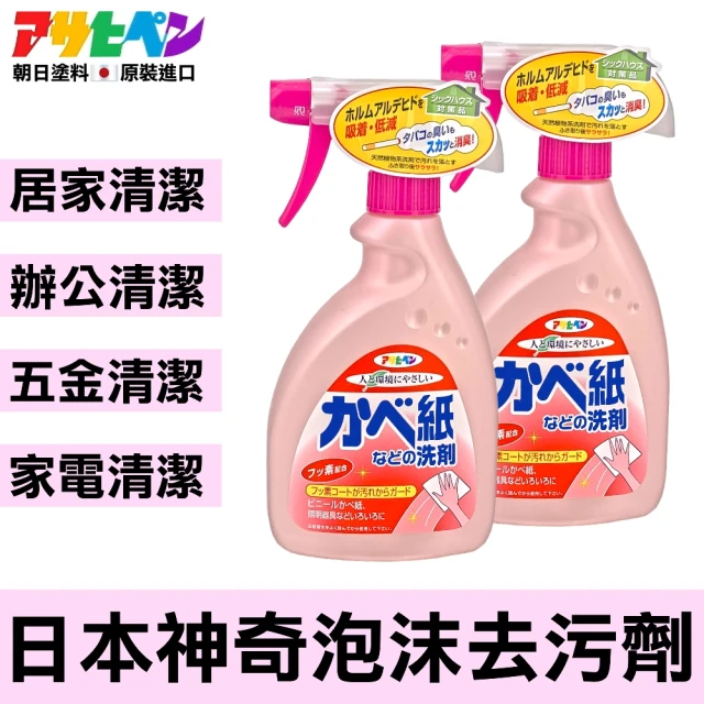 【Asahipen】多用途泡沫去污劑*二入(極佳的除污效果 防塵污 抗靜電)
