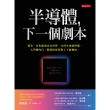 【MyBook】半導體，下一個劇本(電子書)