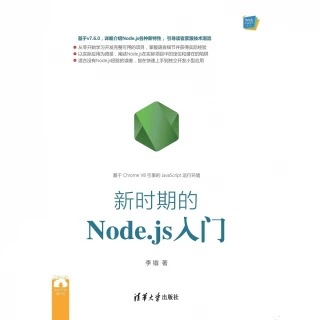 【MyBook】新時期的Node.js入門（簡體書）(電子書)