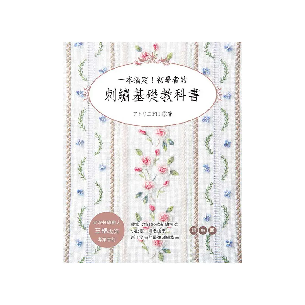 一本搞定！初學者的刺繡基礎教科書（暢銷版）