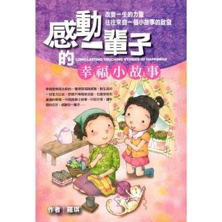 【momoBOOK】感動一輩子的幸福小故事(電子書)