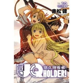 【momoBOOK】UQ HOLDER！悠久持有者！ 13(電子漫畫)