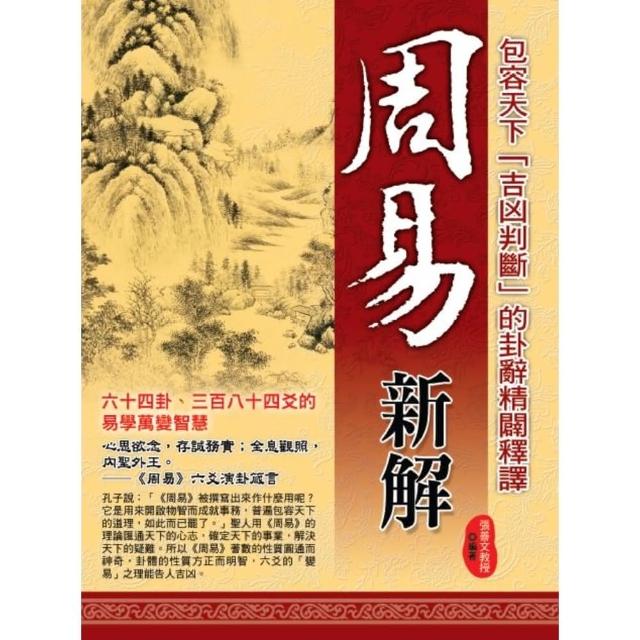 【momoBOOK】周易新解(電子書)