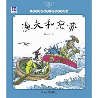 【momoBOOK】漁夫和皇帝（簡體書）(電子書)