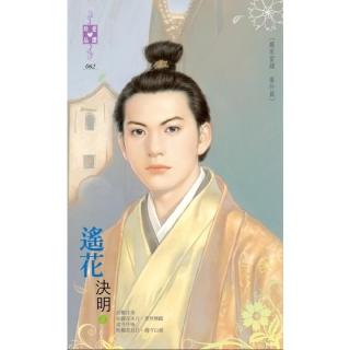 【momoBOOK】遙花～嚴家當舖 番外篇(電子書)
