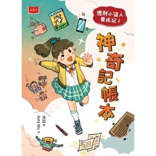 【momoBOOK】理財小達人養成記1：神奇記帳本(電子書)