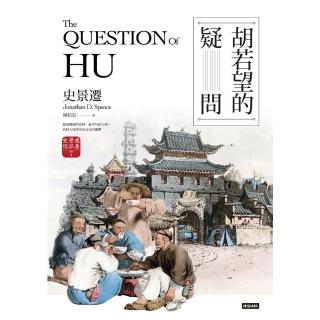 【momoBOOK】胡若望的疑問【史景遷以小人物的命運具像中西文化衝突及後果】(電子書)