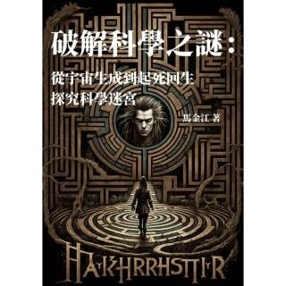 【momoBOOK】破解科學之謎：從宇宙生成到起死回生 探究科學迷宮(電子書)