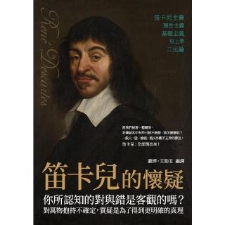 【momoBOOK】笛卡兒的懷疑：你所認知的對與錯是客觀的嗎？對萬物抱持不確定 質疑是為了得到更明(電子書)