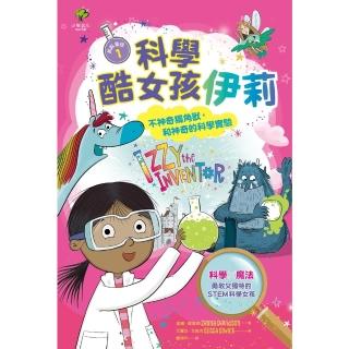 【momoBOOK】科學酷女孩伊莉【救救童話☆】：不神奇獨角獸 和神奇的科學實驗(電子書)
