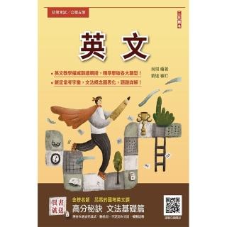2025英文（初等考試／公職五等適用）（全新編修，最新試題全收錄）（22版）