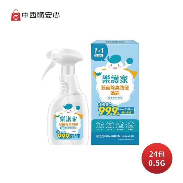 【中西化學】樂護家 殺菌/除臭/防黴噴霧 /1+1超值組(消毒+殺菌+除臭+防黴一次到位)