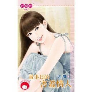 【momoBOOK】董事長的害羞情人(電子書)